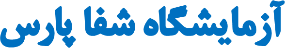 آزمایشگاه شفا پارس شیراز